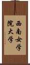 西南女学院大学 Scroll