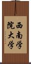 西南学院大学 Scroll