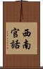西南官話 Scroll