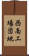西南工場団地 Scroll