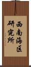 西南海区研究所 Scroll