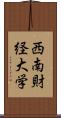 西南財経大学 Scroll