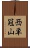 西単冠山 Scroll