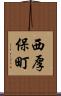 西厚保町 Scroll