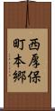 西厚保町本郷 Scroll