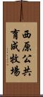 西原公共育成牧場 Scroll