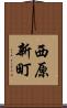 西原新町 Scroll