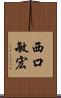 西口敏宏 Scroll