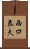 西口泰夫 Scroll