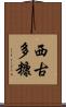 西古多糠 Scroll