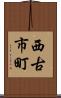 西古市町 Scroll