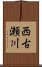 西古瀬川 Scroll