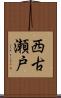 西古瀬戸 Scroll