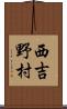 西吉野村 Scroll