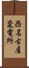 西名古屋変電所 Scroll