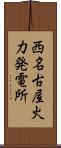 西名古屋火力発電所 Scroll