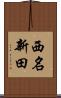西名新田 Scroll