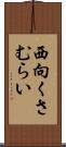 西向くさむらい Scroll