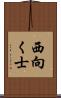 西向く士 Scroll