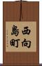 西向島町 Scroll
