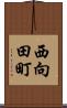 西向田町 Scroll