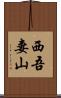 西吾妻山 Scroll