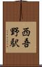 西吾野駅 Scroll