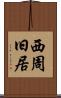 西周旧居 Scroll