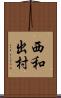 西和出村 Scroll