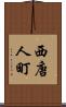 西唐人町 Scroll