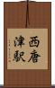 西唐津駅 Scroll