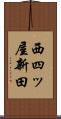 西四ッ屋新田 Scroll