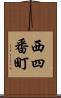 西四番町 Scroll