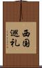西国巡礼 Scroll