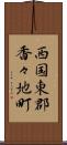 西国東郡香々地町 Scroll
