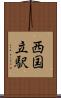 西国立駅 Scroll