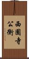 西園寺公衡 Scroll