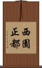 西園正都 Scroll