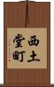 西土堂町 Scroll