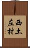 西土左村 Scroll