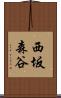 西坂森谷 Scroll