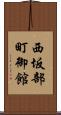 西坂部町御館 Scroll