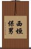 西垣保男 Scroll