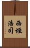 西垣浩司 Scroll