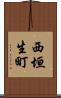 西垣生町 Scroll