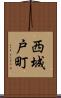 西城戸町 Scroll