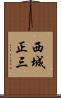 西城正三 Scroll