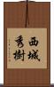 西城秀樹 Scroll