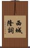 西城隆詞 Scroll