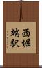 西堀端駅 Scroll